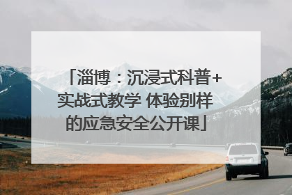 淄博：沉浸式科普+实战式教学 体验别样的应急安全公开课