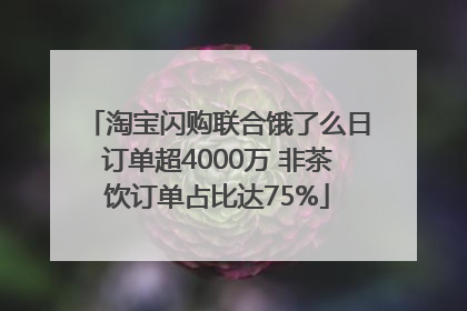 淘宝闪购联合饿了么日订单超4000万 非茶饮订单占比达75%
