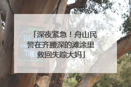 深夜紧急！舟山民警在齐腰深的滩涂里救回失踪大妈