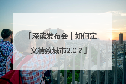 深读发布会｜如何定义精致城市2.0？