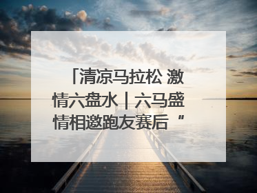 清凉马拉松 激情六盘水｜六马盛情相邀跑友赛后“嗦粉品烙锅”