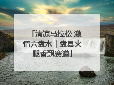 清凉马拉松 激情六盘水｜盘县火腿香飘赛道