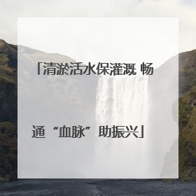 清淤活水保灌溉 畅通“血脉”助振兴