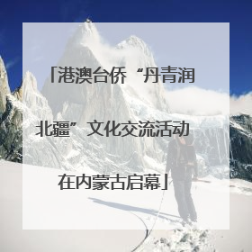 港澳台侨“丹青润北疆”文化交流活动在内蒙古启幕