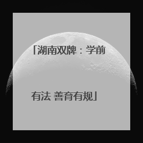 湖南双牌：学前有法 善育有规