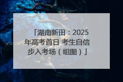 湖南新田：2025年高考首日 考生自信步入考场（组图）