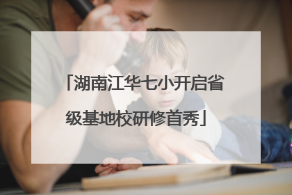 湖南江华七小开启省级基地校研修首秀