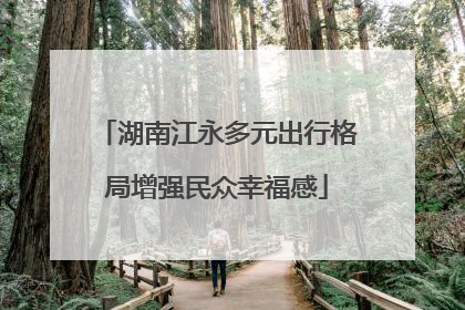 湖南江永多元出行格局增强民众幸福感