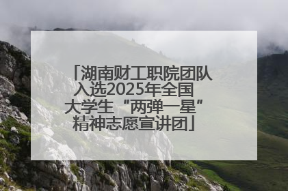 湖南财工职院团队入选2025年全国大学生“两弹一星”精神志愿宣讲团