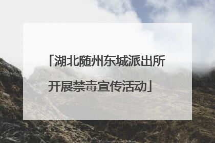 湖北随州东城派出所开展禁毒宣传活动