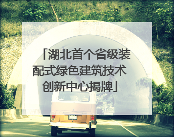 湖北首个省级装配式绿色建筑技术创新中心揭牌