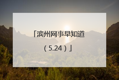 滨州网事早知道（5.24）