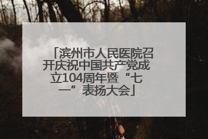 滨州市人民医院召开庆祝中国共产党成立104周年暨“七一”表扬大会