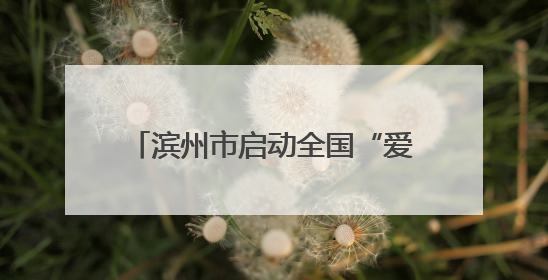滨州市启动全国“爱眼日”宣传教育活动