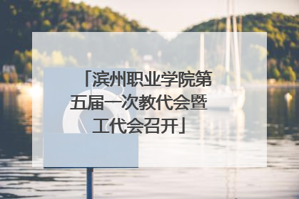 滨州职业学院第五届一次教代会暨工代会召开