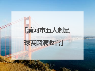 漠河市五人制足球赛圆满收官