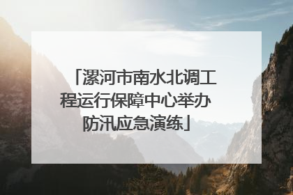 漯河市南水北调工程运行保障中心举办防汛应急演练