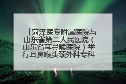 菏泽医专附属医院与山东省第二人民医院（山东省耳鼻喉医院）举行耳鼻喉头颈外科专科联盟签约揭牌仪式