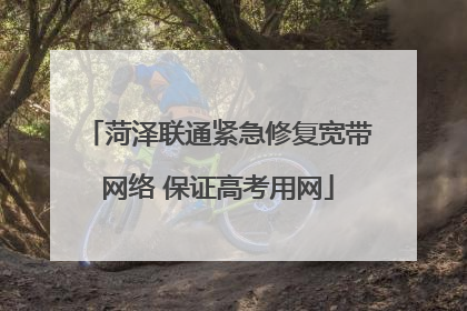菏泽联通紧急修复宽带网络 保证高考用网