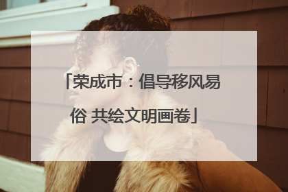 荣成市：倡导移风易俗 共绘文明画卷