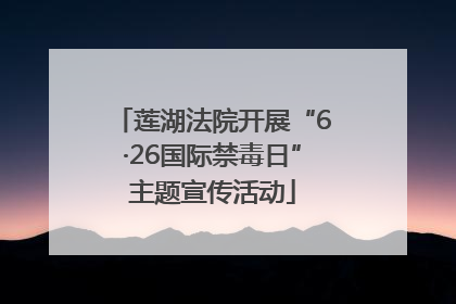 莲湖法院开展“6·26国际禁毒日”主题宣传活动