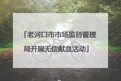老河口市市场监督管理局开展无偿献血活动