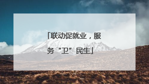 联动促就业，服务“卫”民生