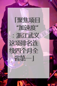 聚焦项目“加速度”：浙江武义这项排名连续四个月全省第一