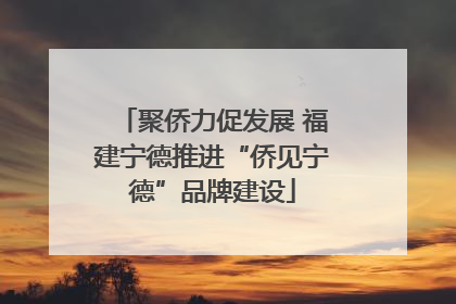 聚侨力促发展 福建宁德推进“侨见宁德”品牌建设