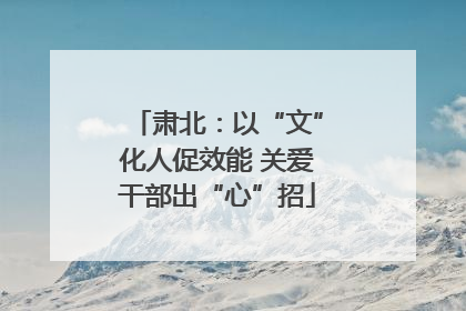 肃北：以“文”化人促效能 关爱干部出“心”招