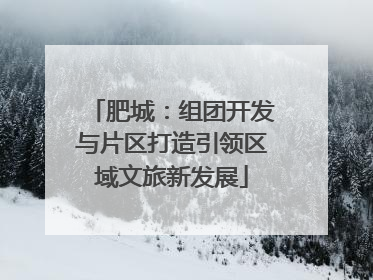 肥城：组团开发与片区打造引领区域文旅新发展