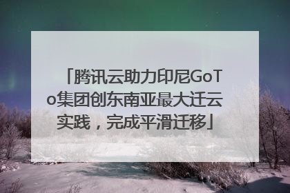 腾讯云助力印尼GoTo集团创东南亚最大迁云实践，完成平滑迁移