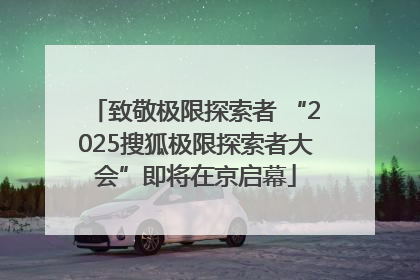 致敬极限探索者 “2025搜狐极限探索者大会”即将在京启幕