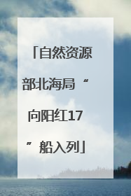 自然资源部北海局“向阳红17”船入列