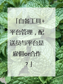 自备工具+平台管理，配送员与平台是雇佣or合作？