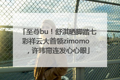 至尊bu！舒淇晒脚踏七彩祥云大首领zimomo，许玮甯连发心心眼