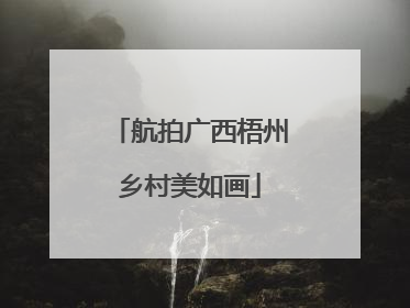 航拍广西梧州乡村美如画