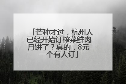 芒种才过，杭州人已经开始订榨菜鲜肉月饼了？真的，8元一个有人订