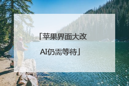 苹果界面大改 AI仍需等待