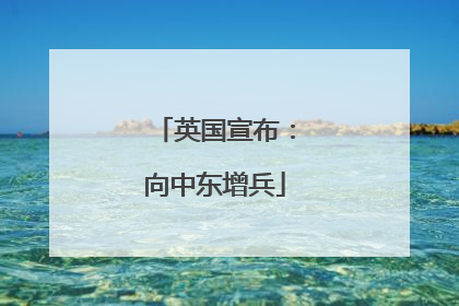 英国宣布：向中东增兵
