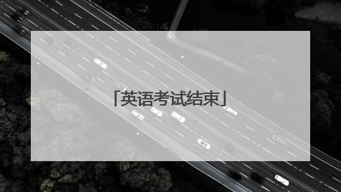 英语考试结束