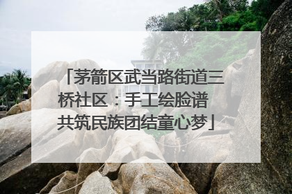茅箭区武当路街道三桥社区：手工绘脸谱 共筑民族团结童心梦