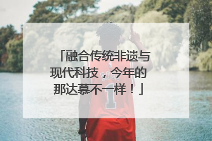 融合传统非遗与现代科技，今年的那达慕不一样！