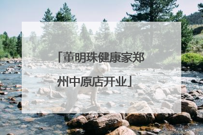 董明珠健康家郑州中原店开业