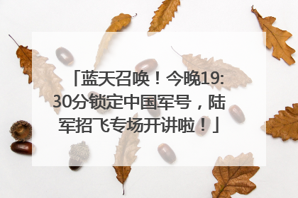 蓝天召唤！今晚19:30分锁定中国军号，陆军招飞专场开讲啦！
