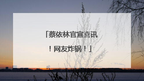 蔡依林官宣喜讯！网友炸锅！