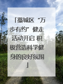 藁城区“万步有约”健走活动开启 积极营造科学健身的良好氛围