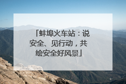 蚌埠火车站：说安全、见行动，共绘安全好风景