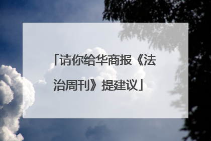 请你给华商报《法治周刊》提建议