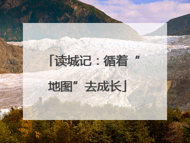 读城记：循着“地图”去成长